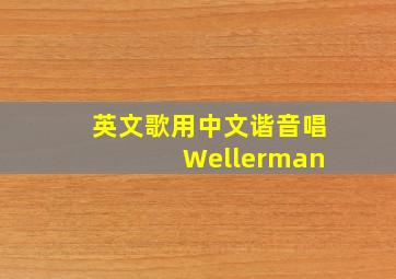 英文歌用中文谐音唱 Wellerman